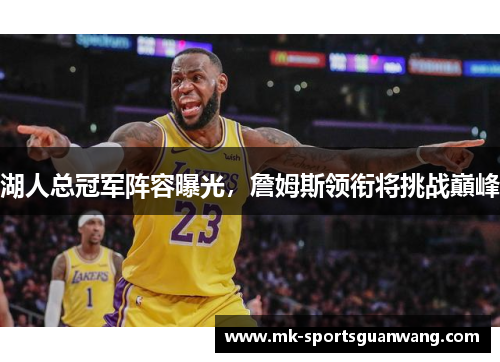 湖人总冠军阵容曝光，詹姆斯领衔将挑战巔峰