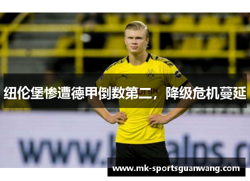 纽伦堡惨遭德甲倒数第二，降级危机蔓延