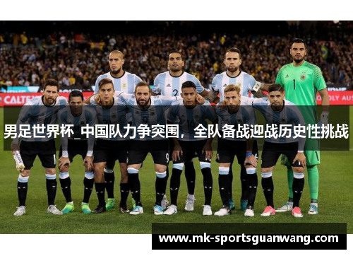男足世界杯_中国队力争突围，全队备战迎战历史性挑战