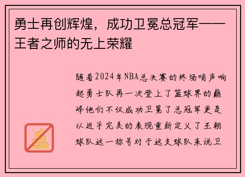 勇士再创辉煌，成功卫冕总冠军——王者之师的无上荣耀