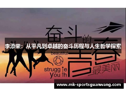 李添荣：从平凡到卓越的奋斗历程与人生哲学探索