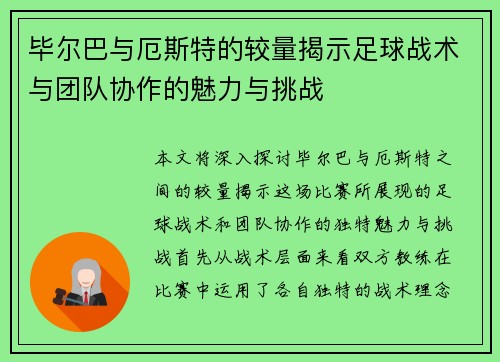 毕尔巴与厄斯特的较量揭示足球战术与团队协作的魅力与挑战