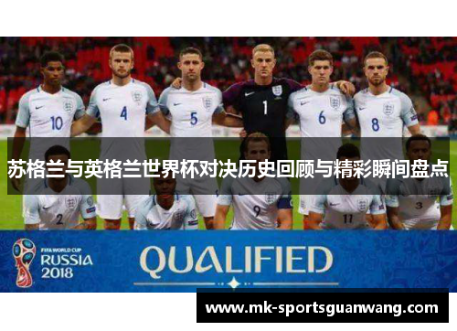苏格兰与英格兰世界杯对决历史回顾与精彩瞬间盘点