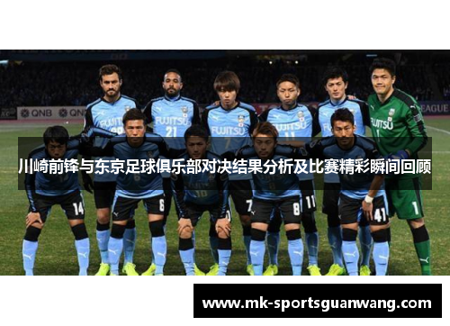 川崎前锋与东京足球俱乐部对决结果分析及比赛精彩瞬间回顾