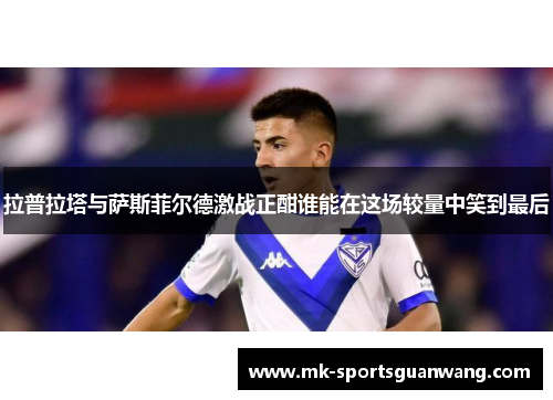 拉普拉塔与萨斯菲尔德激战正酣谁能在这场较量中笑到最后