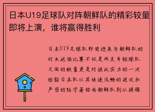 日本U19足球队对阵朝鲜队的精彩较量即将上演，谁将赢得胜利
