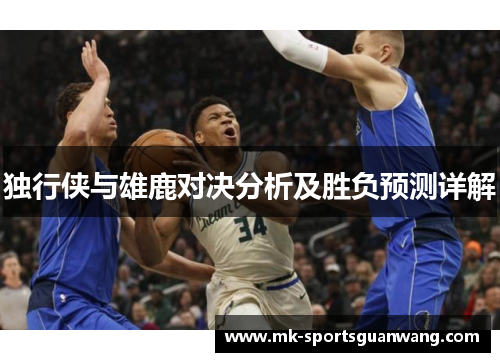 独行侠与雄鹿对决分析及胜负预测详解