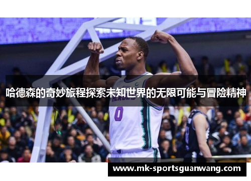 哈德森的奇妙旅程探索未知世界的无限可能与冒险精神