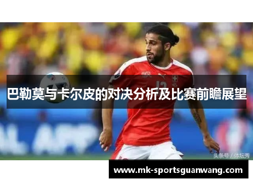 巴勒莫与卡尔皮的对决分析及比赛前瞻展望